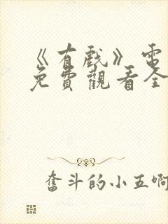 《有戏》电视剧免费观看全集