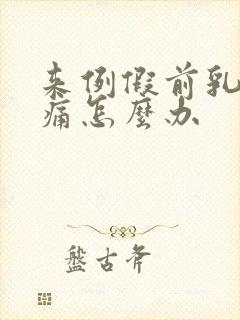 来例假前乳房胀痛怎么办