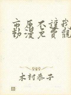 市原不让我逃跑动漫免费观看