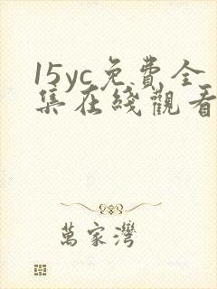 15yc免费全集在线观看完整版