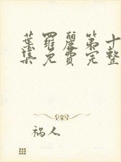 叶罗丽第十季全集免费完整版观看