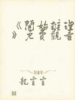 《开始推理吧3》免费观看全集