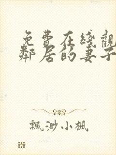 免费在线观看我邻居的妻子