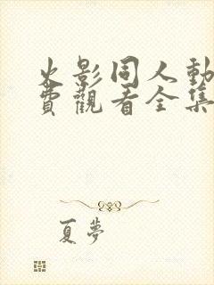 火影同人动漫免费观看全集高清