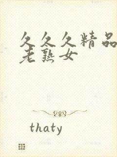 久久久精品国产老熟女