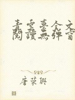 青云台全文免费阅读无弹窗