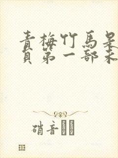 青梅竹马是消防员第一部未增删版封面