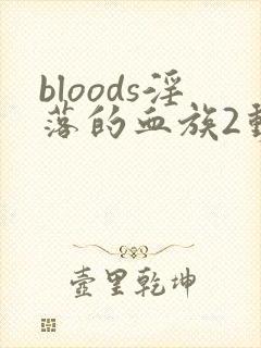 bloods淫落的血族2动漫