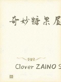 奇妙糖果屋封面