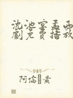 沈池宴孟西白短剧免费播放