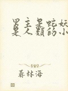 男主是蛇妖女主是人类的小说