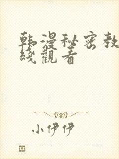 韩漫秘密教学在线观看