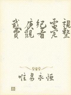 武庚纪电视剧免费观看完整版