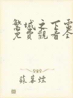 繁城之下电视剧免费观看全集高清