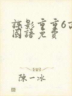 谍影重重6高清国语免费封面