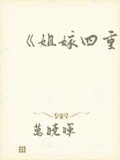 《姐嫁四重奏
