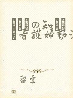 あなたの知らない看护妇动漫在线观看