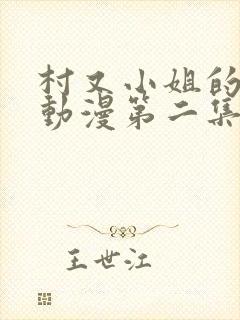 村又小姐的秘密动漫第二集封面