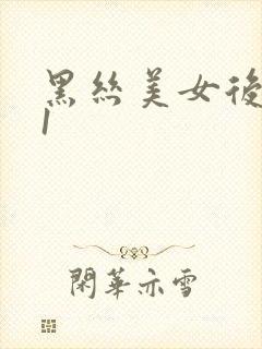 黑丝美女后入91