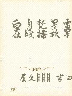 白月梵星电视剧在线播放星辰影院