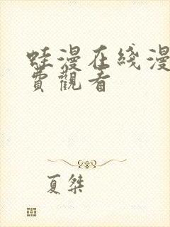 蛙漫在线漫画免费观看