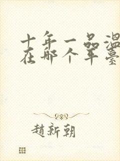 十年一品温如言在哪个平台播出