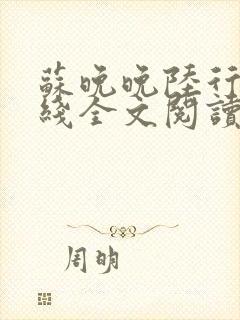 苏晚晚陆行简在线全文阅读