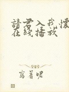 请君入我怀短剧在线播放