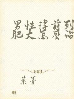 男性得前列腺有肥大怎么治疗啊