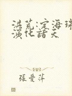 洪荒:定海珠,演化诸天