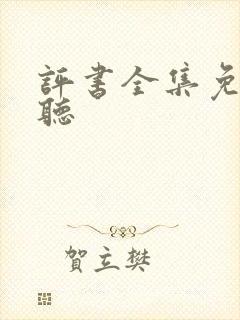 评书全集免费收听