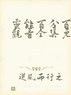 灵能百分百在线观看全集免费播放