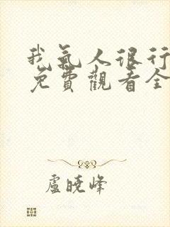 我气人很行短剧免费观看全集