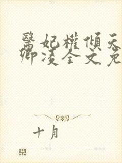 医妃权倾天下元卿凌全文免费阅读封面