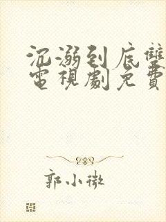 沉溺到底双男主电视剧免费观看全集