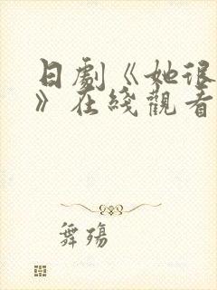 日剧《她很温柔》在线观看