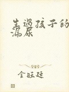 生过孩子的妇女漏尿