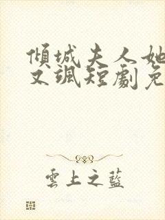 倾城夫人她又美又飒短剧免费观看