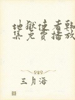 地狱使者韩剧全集免费播放在线观看封面