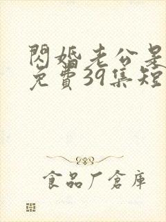 闪婚老公是豪门免费39集短剧