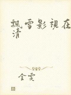 飘雪影视在线高清