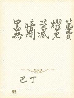 黑暗荣耀第二季无删减免费播放