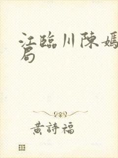 江临川陈嫣大结局