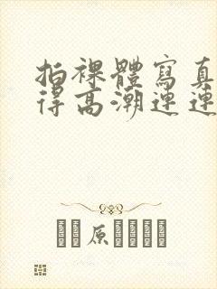 拍裸体写真被弄得高潮连连