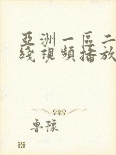 亚洲一区二区在线视频播放