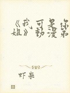 《我可是你的姐姐》动漫第一集