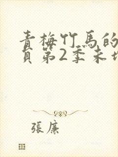 青梅竹马的消防员第2季未增删