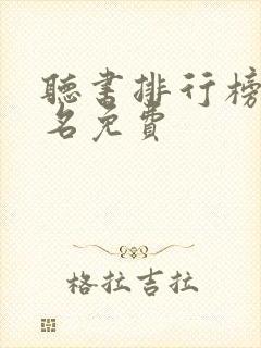 听书排行榜第一名免费