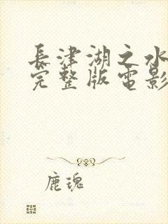 长津湖之水门桥完整版电影