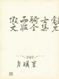 假面骑士创骑中文版全集免费